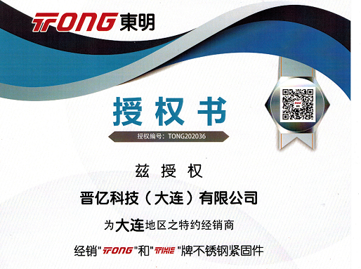 我公司名下晉億科技（大連）有限公司，獲得浙江東明不銹鋼制品股份有限公司 官方授權